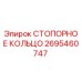 2695460747 СТОПОРНОЕ КОЛЬЦО Epiroc