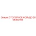 2695462156 СТОПОРНОЕ КОЛЬЦО Epiroc