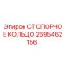 2695462156 СТОПОРНОЕ КОЛЬЦО Epiroc
