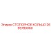 2695780060 СТОПОРНОЕ КОЛЬЦО Epiroc