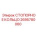 2695780060 СТОПОРНОЕ КОЛЬЦО Epiroc