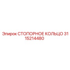 3115214480 СТОПОРНОЕ КОЛЬЦО Epiroc