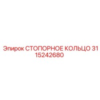 3115242680 СТОПОРНОЕ КОЛЬЦО Epiroc