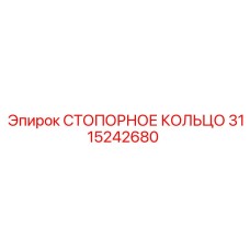 3115242680 СТОПОРНОЕ КОЛЬЦО Epiroc