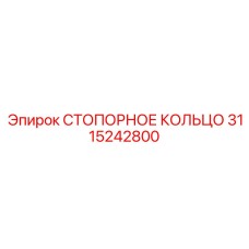3115242800 СТОПОРНОЕ КОЛЬЦО Epiroc