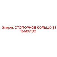3115508100 СТОПОРНОЕ КОЛЬЦО Epiroc