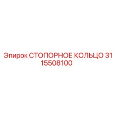 3115508100 СТОПОРНОЕ КОЛЬЦО Epiroc