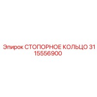 3115556900 СТОПОРНОЕ КОЛЬЦО Epiroc