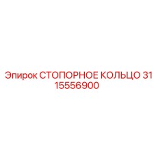 3115556900 СТОПОРНОЕ КОЛЬЦО Epiroc