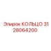 3128064200 КОЛЬЦО Epiroc