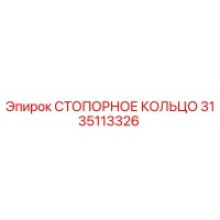 3135113326 СТОПОРНОЕ КОЛЬЦО Epiroc