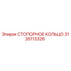 3135113326 СТОПОРНОЕ КОЛЬЦО Epiroc