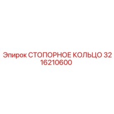 Стопорное кольцо 3216210600 для техники Epiroc
