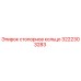 Оригинальное стопорное кольцо 3222303283 производителя Epiroc