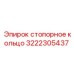 Оригинальная запчасть Epiroc - стопорное кольцо 3222305437