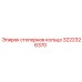 Деталь 3222326370 - стопорное кольцо для оборудования Epiroc