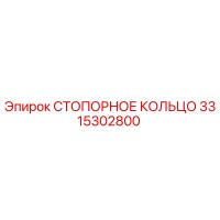 3315302800 СТОПОРНОЕ КОЛЬЦО Epiroc