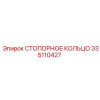 335110427 СТОПОРНОЕ КОЛЬЦО Epiroc