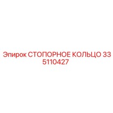 335110427 СТОПОРНОЕ КОЛЬЦО Epiroc