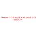 335110427 СТОПОРНОЕ КОЛЬЦО Epiroc