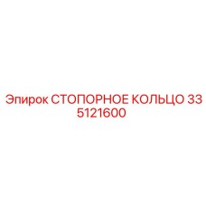 335121600 СТОПОРНОЕ КОЛЬЦО Epiroc
