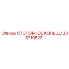335210523 СТОПОРНОЕ КОЛЬЦО Epiroc
