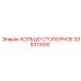 335311500 КОЛЬЦО СТОПОРНОЕ Epiroc