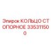 335311500 КОЛЬЦО СТОПОРНОЕ Epiroc