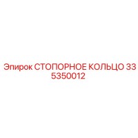 335350012 СТОПОРНОЕ КОЛЬЦО Epiroc