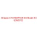 335350012 СТОПОРНОЕ КОЛЬЦО Epiroc