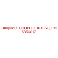 335350017 СТОПОРНОЕ КОЛЬЦО Epiroc