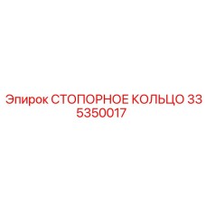335350017 СТОПОРНОЕ КОЛЬЦО Epiroc
