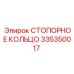 335350017 СТОПОРНОЕ КОЛЬЦО Epiroc