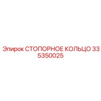 335350025 СТОПОРНОЕ КОЛЬЦО Epiroc