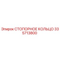 335713800 СТОПОРНОЕ КОЛЬЦО Epiroc