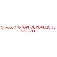 335713800 СТОПОРНОЕ КОЛЬЦО Epiroc