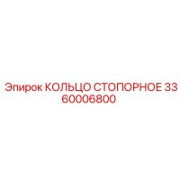 3360006800 КОЛЬЦО СТОПОРНОЕ Epiroc