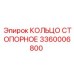 3360006800 КОЛЬЦО СТОПОРНОЕ Epiroc