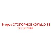 3360028199 СТОПОРНОЕ КОЛЬЦО Epiroc
