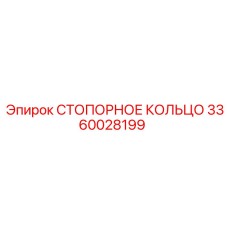 3360028199 СТОПОРНОЕ КОЛЬЦО Epiroc