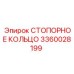 3360028199 СТОПОРНОЕ КОЛЬЦО Epiroc
