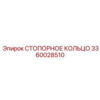 3360028510 СТОПОРНОЕ КОЛЬЦО Epiroc