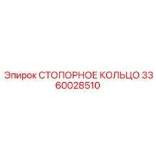 3360028510 СТОПОРНОЕ КОЛЬЦО Epiroc