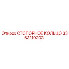 Кольцо стопорное 3363110303 Epiroc - надежное крепление механизмов