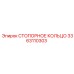 Кольцо стопорное 3363110303 Epiroc - надежное крепление механизмов
