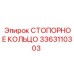 Кольцо стопорное 3363110303 Epiroc - надежное крепление механизмов