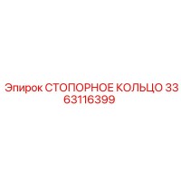 3363116399 СТОПОРНОЕ КОЛЬЦО Epiroc