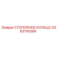 3363116399 СТОПОРНОЕ КОЛЬЦО Epiroc