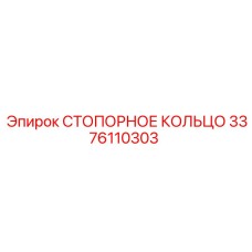 3376110303 СТОПОРНОЕ КОЛЬЦО Epiroc