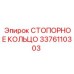 3376110303 СТОПОРНОЕ КОЛЬЦО Epiroc